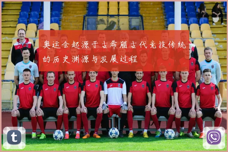 奥运会起源于古希腊古代竞技传统的历史渊源与发展过程