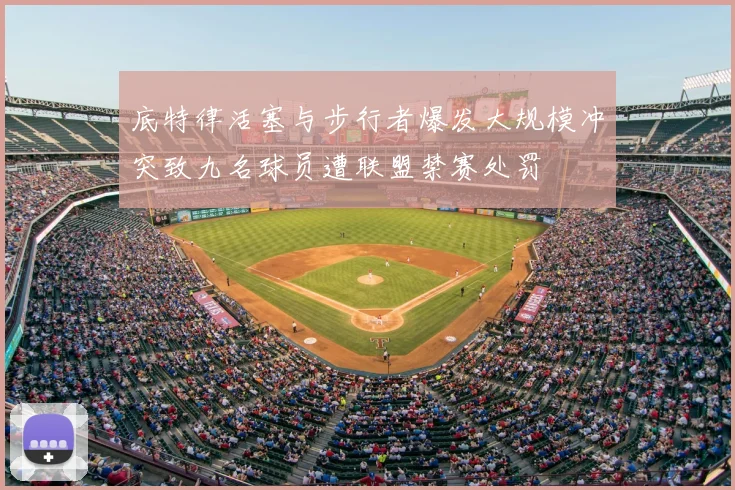 底特律活塞与步行者爆发大规模冲突致九名球员遭联盟禁赛处罚