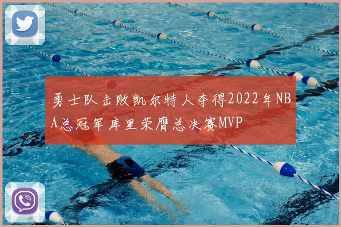 勇士队击败凯尔特人夺得2022年NBA总冠军库里荣膺总决赛MVP
