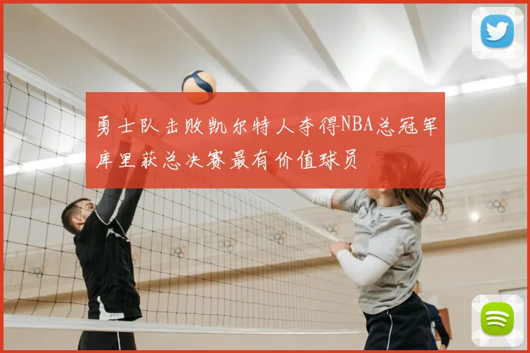 勇士队击败凯尔特人夺得NBA总冠军库里获总决赛最有价值球员