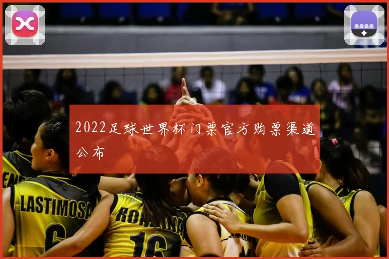 2022足球世界杯门票官方购票渠道公布