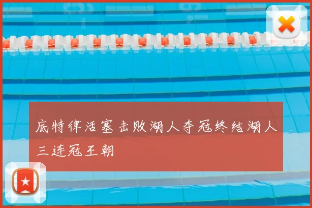 底特律活塞击败湖人夺冠终结湖人三连冠王朝