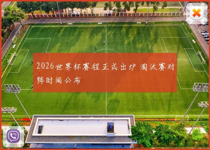 2026世界杯赛程正式出炉 淘汰赛对阵时间公布