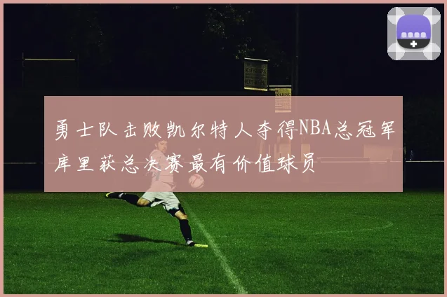 勇士队击败凯尔特人夺得NBA总冠军库里获总决赛最有价值球员