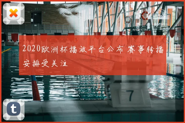 2020欧洲杯播放平台公布 赛事转播安排受关注