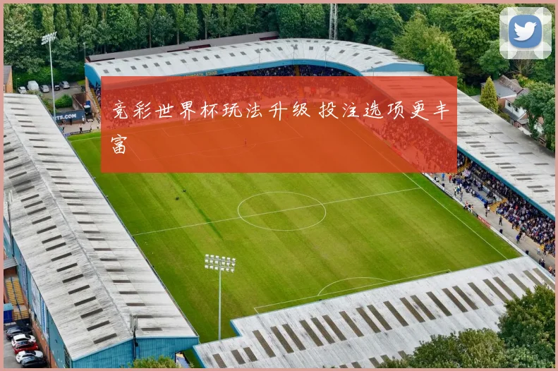竞彩世界杯玩法升级 投注选项更丰富