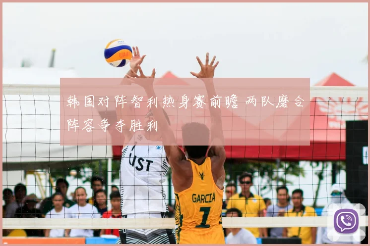 韩国对阵智利热身赛前瞻 两队磨合阵容争夺胜利