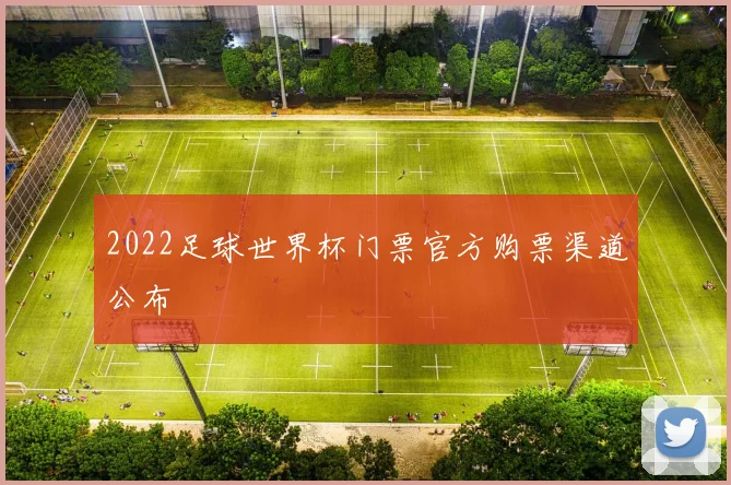 2022足球世界杯门票官方购票渠道公布