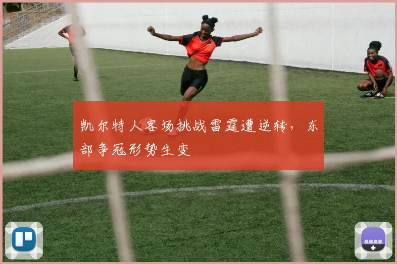 凯尔特人客场挑战雷霆遭逆转，东部争冠形势生变