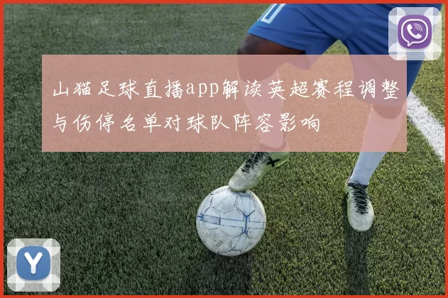 山猫足球直播app解读英超赛程调整与伤停名单对球队阵容影响