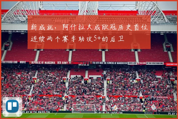 新成就，阿什拉夫成欧冠历史首位连续两个赛季助攻5+的后卫