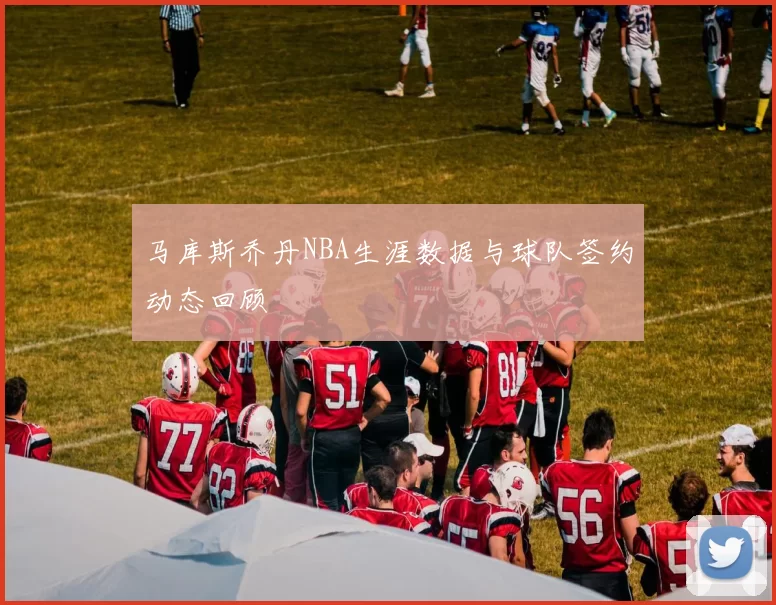 马库斯乔丹NBA生涯数据与球队签约动态回顾