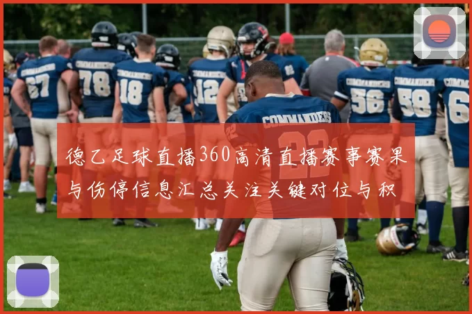 德乙足球直播360高清直播赛事赛果与伤停信息汇总关注关键对位与积分影响