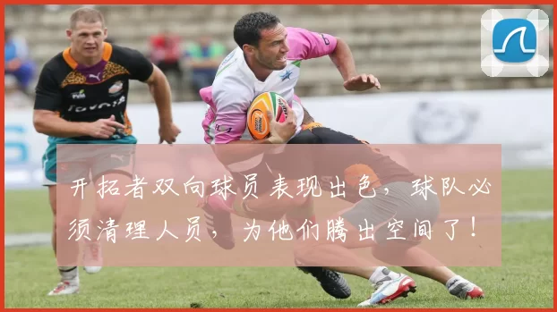 开拓者双向球员表现出色，球队必须清理人员，为他们腾出空间了！