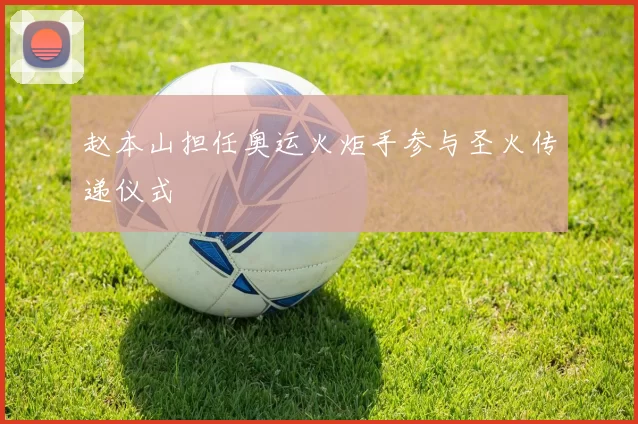 赵本山担任奥运火炬手参与圣火传递仪式