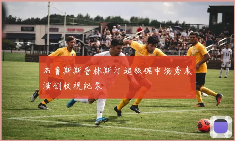 布鲁斯斯普林斯汀超级碗中场秀表演创收视纪录