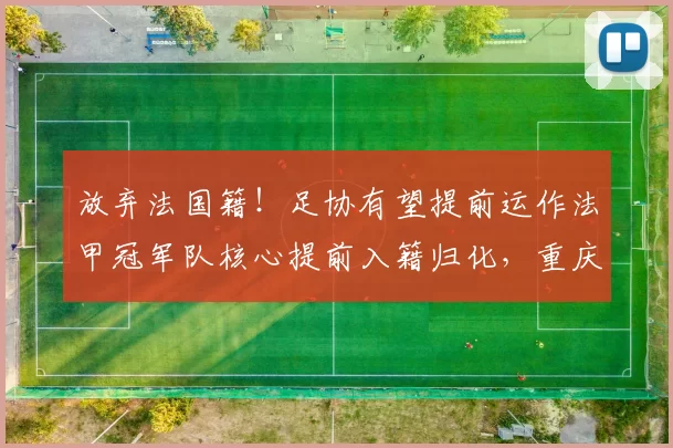 放弃法国籍!足协有望提前运作法甲冠军队核心提前入籍归化,重庆铜梁龙已跟这位强援官宣签约_阿玛杜_中国足协_巅峰状态