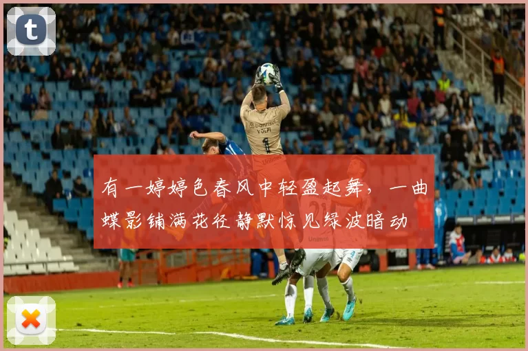 有一婷婷色春风中轻盈起舞，一曲蝶影铺满花径静默惊见绿波暗动