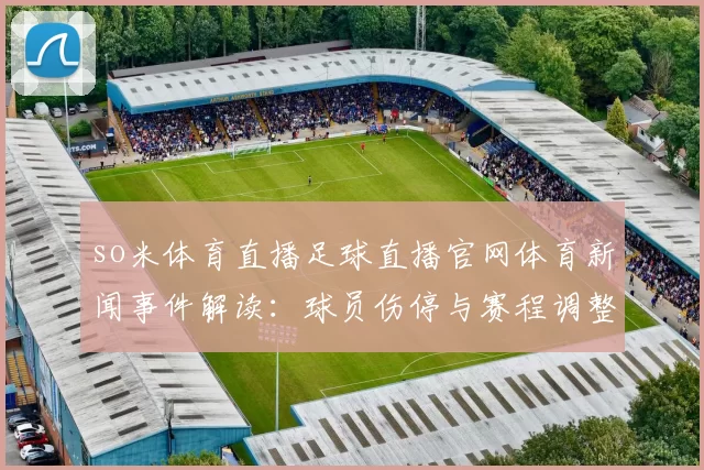 so米体育直播足球直播官网体育新闻事件解读：球员伤停与赛程调整对比赛影响